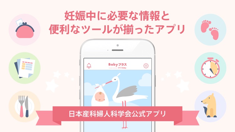 Babyプラス 妊婦さんのための 妊娠 出産情報アプリ screenshot-0