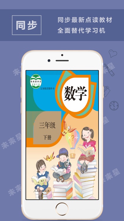 未来星学习机—小学数学三年级下册人教版