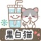 貼紙包,可用於"訊息”。可愛的黑白貓帶給你可愛的問候。
