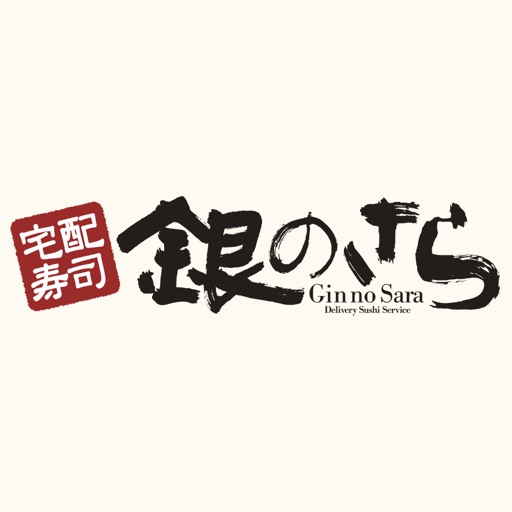 宅配寿司 銀のさら【公式】注文アプリ