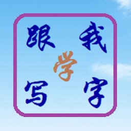 跟我学写字