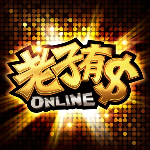 老子有錢