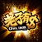 台灣線上博奕遊戲首選,實體遊藝場、電動間、娛樂城100% Online重現!