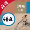 语文七年级下册-人教版初中语文点读教材