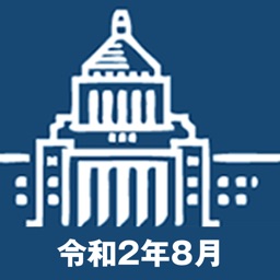 国会議員要覧 令和2年8月版