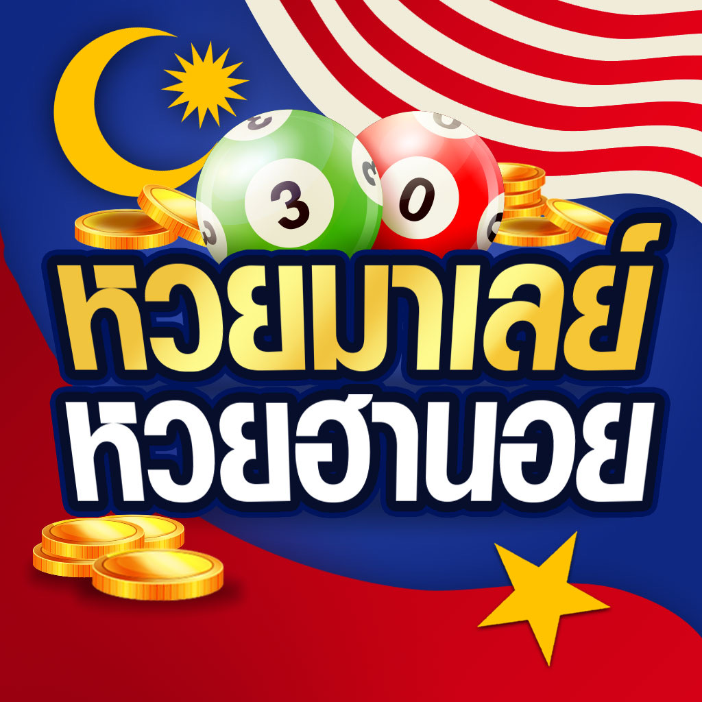 Get หวยมาเลย์ หวยฮานอย for iOS, iPhone, iPad Aso Report