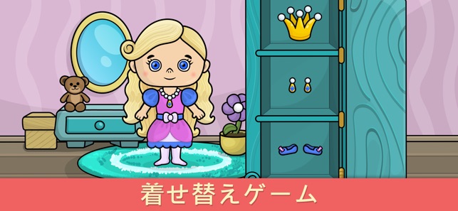 ２歳から４歳のキッズゲーム 男の子と女の子向け着せ替えアプリ をapp Storeで