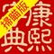 《康熙字典》是一部成書於清朝康熙五十五年(1716年)的漢語辭典,於康熙年間由文華殿大學士兼戶部尚書張玉書及經篩講官、文淵閣大學士兼吏部尚書陳廷敬擔任主編,參考明代的《字彙》、《正字通》兩書而寫,重印至今不輟。字義下列有該字的不同音切和意義,除僻字僻義外都引錄書證。清代法律規定,凡讀書人策應科舉考試,書寫字體必須以《康熙字典》為標準,因此,該書對學術界影響很大,成書之後,流行極廣,至今仍不失為一本有價值的語文工具書。(摘自 維基百科)