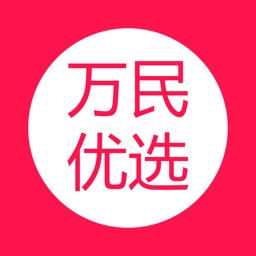 万民优选