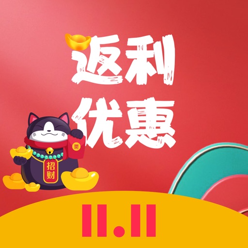返利优惠联盟 - 双十一网上购物省钱返利APP