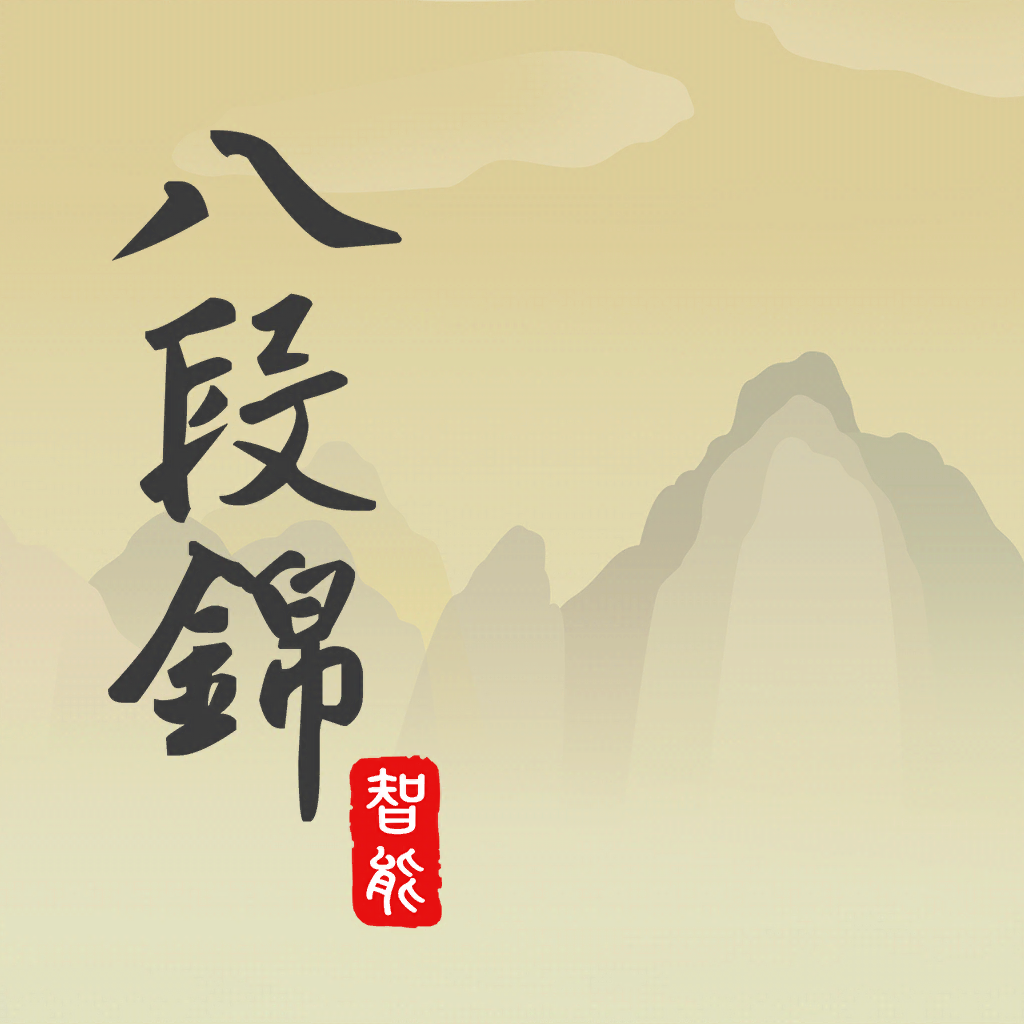 Get 智能八段錦 for iOS, iPhone, iPad Aso Report