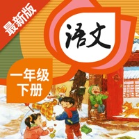 一年级语文下册 - 人教版语文点读学习软件