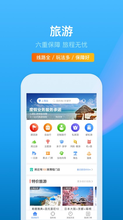 携程旅行-订酒店机票火车票 screenshot-5