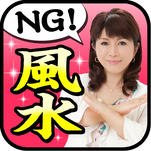 超開運術！やってはいけない風水 Download
