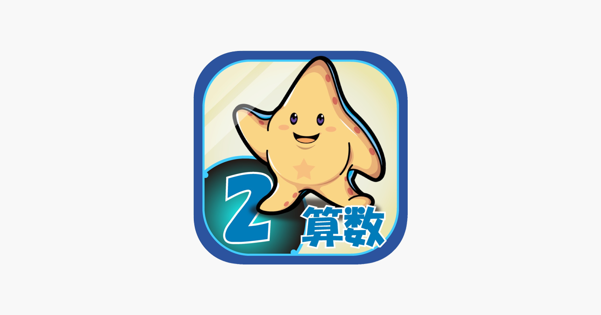 ビノバ 算数 小学２年生 をapp Storeで