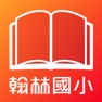 Get 翰林國小 for iOS, iPhone, iPad Aso Report