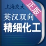 Get 精细化工英语词典 for iOS, iPhone, iPad Aso Report