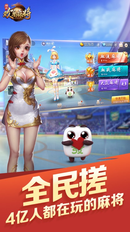 腾讯欢乐麻将全集 screenshot-0