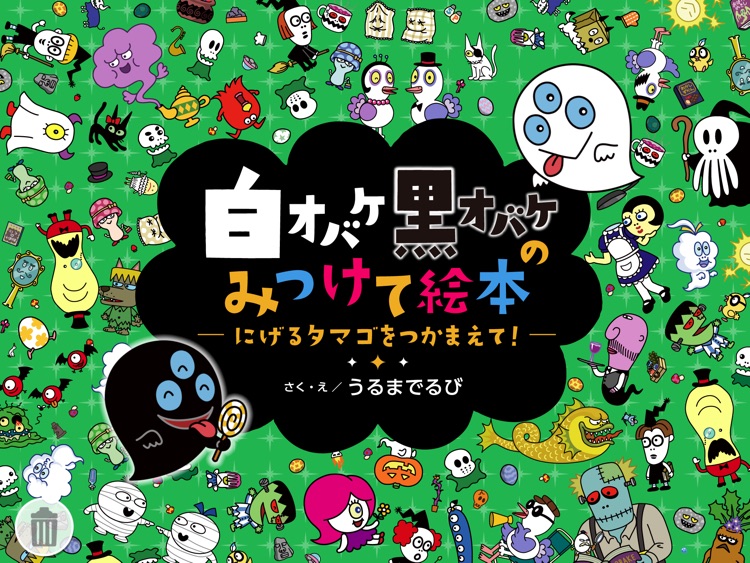 白黒オバケのゲーム絵本「にげるタマゴ」