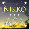 NIKKOの星空アプリ