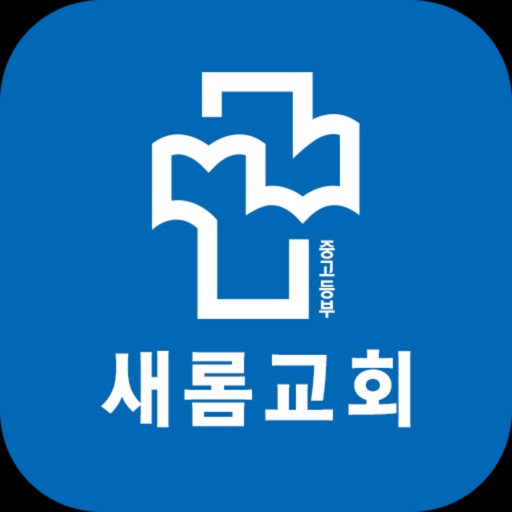 새롬교회 스마트주보