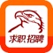 雄鹰求职招聘宝,是雄鹰人才网(JOB003