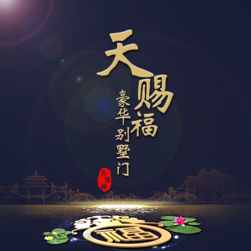 天赐福非标门 icon