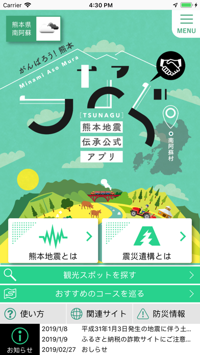 熊本地震伝承公式アプリ ”つなぐ”のおすすめ画像1