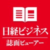 日経ビジネス誌面ビューアー iPhone / iPad