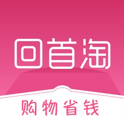 回首淘-可以省钱的APP