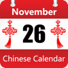 Chinese Calendars - 琨 谢