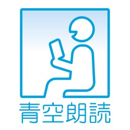 青空朗読 By 青空朗読