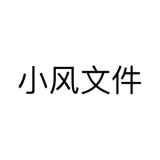 小风文件