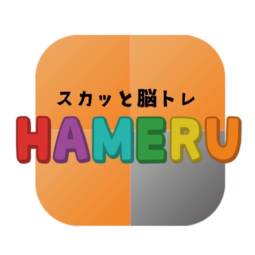 スカッと脳トレ！HAMERU icon