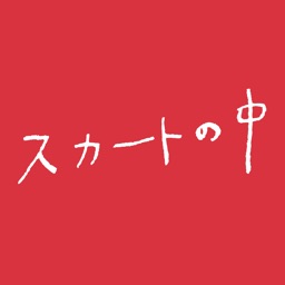 スカートの中 complete app