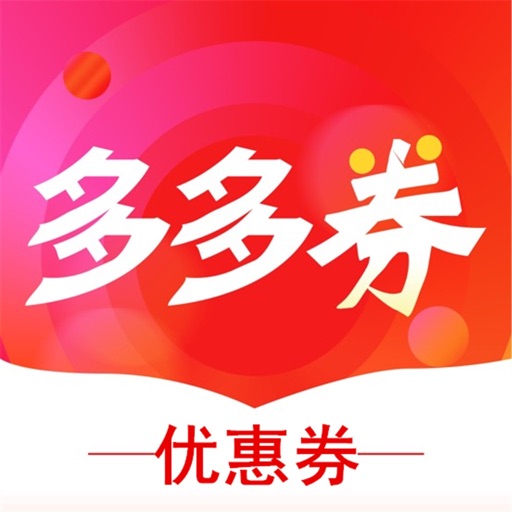 多多券 - 进宝拼团优惠券多多APP