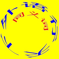 英语同义词 pour PC