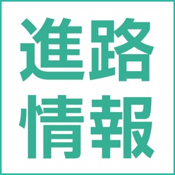 進路情報