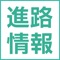 進路情報アプリは、進路の悩み、生徒の悩みに答えるアプリです。