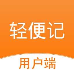 轻便记用户端 - 纪念事项提醒