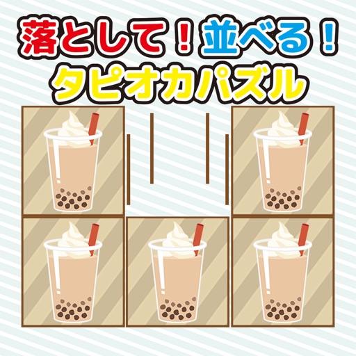 落として！並べる！タピオカパズル