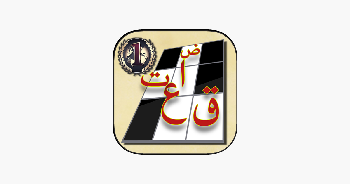 كلمات متقاطعة أفضل لعبة ألغاز Na App Store
