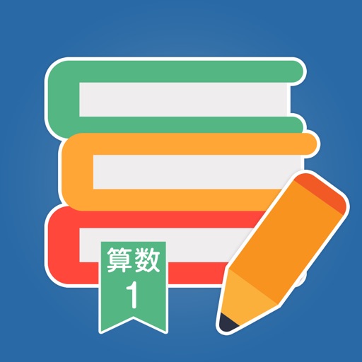 文章の力 小学1年生算数 By 株式会社eihsoft