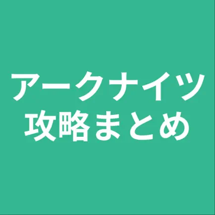 攻略まとめ for アークナイツ Cheats