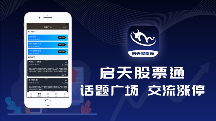 启天股票通-行情快讯策略交流App