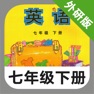 Get 外研版初中英语七年级下册 -新标准同步点读教材 for iOS, iPhone, iPad Aso Report