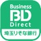 埼玉りそな銀行が提供する法人版インターネットバンキング「りそなビジネスダイレクト」の公式アプリです。