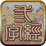 Get 国学之三字经完整注释兼语音诵读版 for iOS, iPhone, iPad Aso Report
