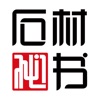 石材秘书 石材秘书