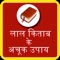 This app is to solve your problems with the help of lal kitab with which you can sort out your issues